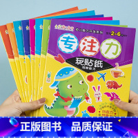 2-6岁专注力玩贴纸(8册/套) [正版]专注力训练贴纸书幼儿逻辑思维幼儿早教书籍宝宝全脑开发2-3-4-5-6岁婴儿启