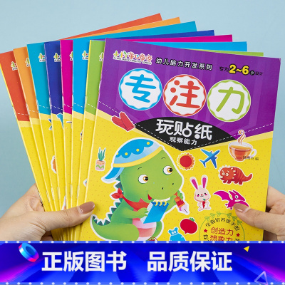 2-6岁专注力玩贴纸(8册/套) [正版]专注力训练贴纸书幼儿逻辑思维幼儿早教书籍宝宝全脑开发2-3-4-5-6岁婴儿启