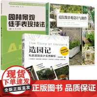 [3册]造园记:私家庭院设计实用解析+庭院微景观设计与制作+园林景观徒手表现技法书籍