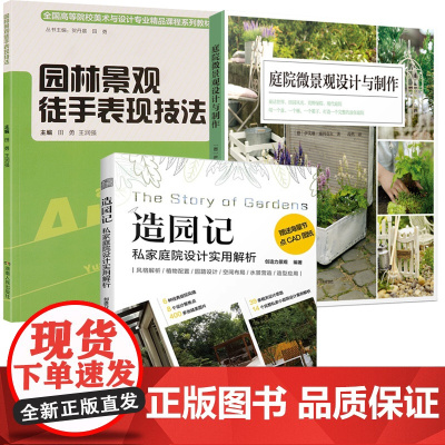 [3册]造园记:私家庭院设计实用解析+庭院微景观设计与制作+园林景观徒手表现技法书籍