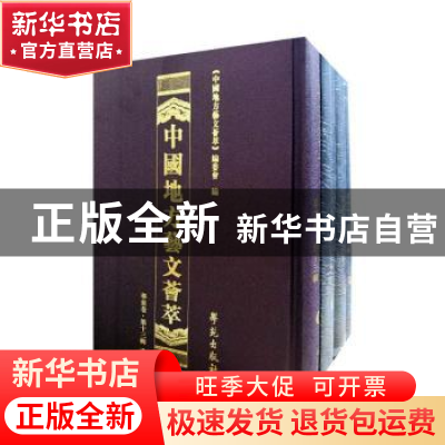 正版 中国地方艺文荟萃-华东卷(第十三辑)(全十册) 薛飞 学苑出版