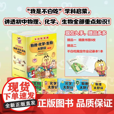 我是不白吃科学启蒙系列6本 物理太好玩电与磁的世界生命的奥秘神奇的化学反应 生物化学物理太好玩初中小学生科普书漫画科普书