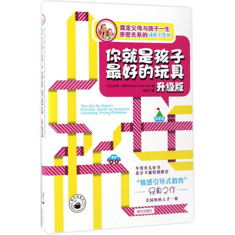 正版新书]你就是孩子最好的玩具:升级版(美)金伯莉·布雷恩(Kimbe