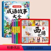 [5本]成语故事+四大名著漫画版 [正版]斗半匠漫画成语故事大全小学生版一年级注音版二年级三年级趣味成语接龙成语知识积累