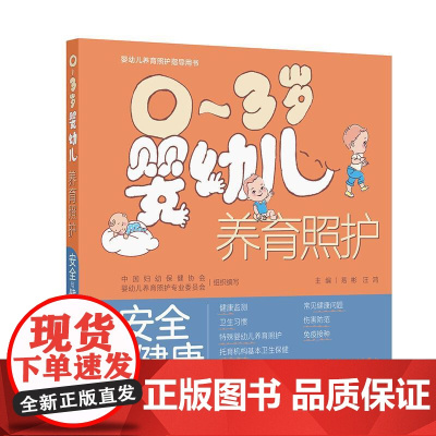 0~3岁婴幼儿养育照护——安全与健康
