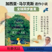 [正版]我们八月见 加西亚马尔克斯逝世十周年遗作小说 百年孤独霍乱时期的爱情 献给命运献给欲望 外国小说世界文学名著