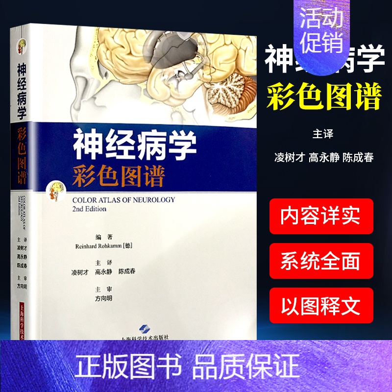 [正版]神经病学彩色图谱凌树才神经内科实用神经病学临床神经病学图谱神经外科可搭奈特简明神经解剖图谱神经病学上海科学技术出