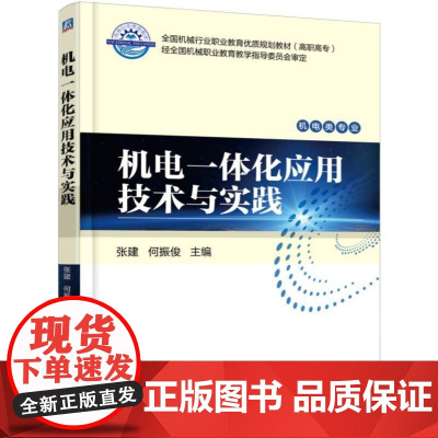 机工 机电一体化应用技术与实践 张建 何振俊 主编