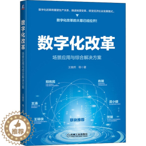 [醉染正版]数字化改革 场景应用与综合解决方案 王焕然 等 经济理论、法规 经管、励志 机械工业出版社