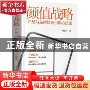 正版 颜值战略:产品与品牌快速引爆方法论 刘思言 化学工业出版
