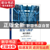 正版 计算机组装与维护项目教程(微课版工业和信息化精品系列教材