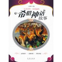 正版新书]让青少年一生受益的希腊神话故事文羽军9787543659155