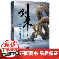 剑来14:江清月近人