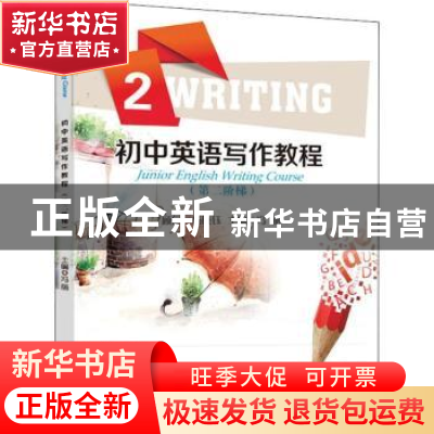 正版 初中英语写作教程:第二阶梯:2 冯丽主编 西南师范大学出版社