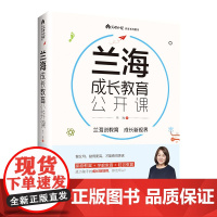 正版 兰海成长教育公开课 育儿大师兰海力作让我们一起读懂孩子 家庭教育+学校教育+社会教育 亲子父母家庭教育