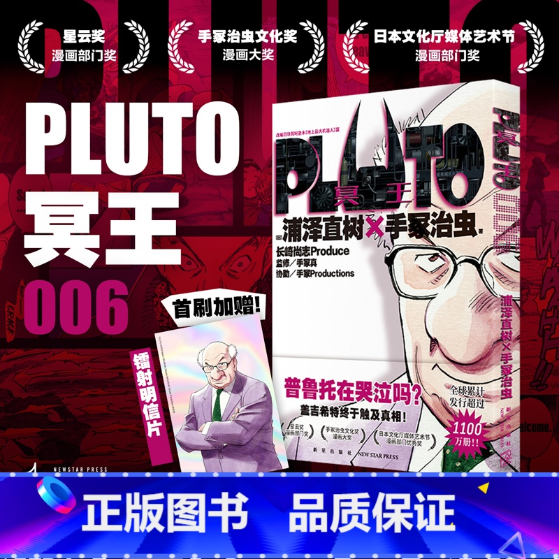 [正版] 午夜文库 PLUTO冥王006 [日]浦泽直树×手冢治虫著 赵滢译 浦泽直树悬疑版《铁臂阿童木》第六卷