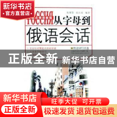 正版 从字母到俄语会话 侯东亚 等 主编 郑州大学出版社 97875062