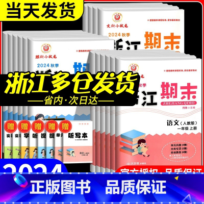 期末卷1本:数学[北师版]金丽衢适用 四年级下 [正版]新浙江期末试卷小学一年级二年级三四五六年级上册下册语文数学英语科