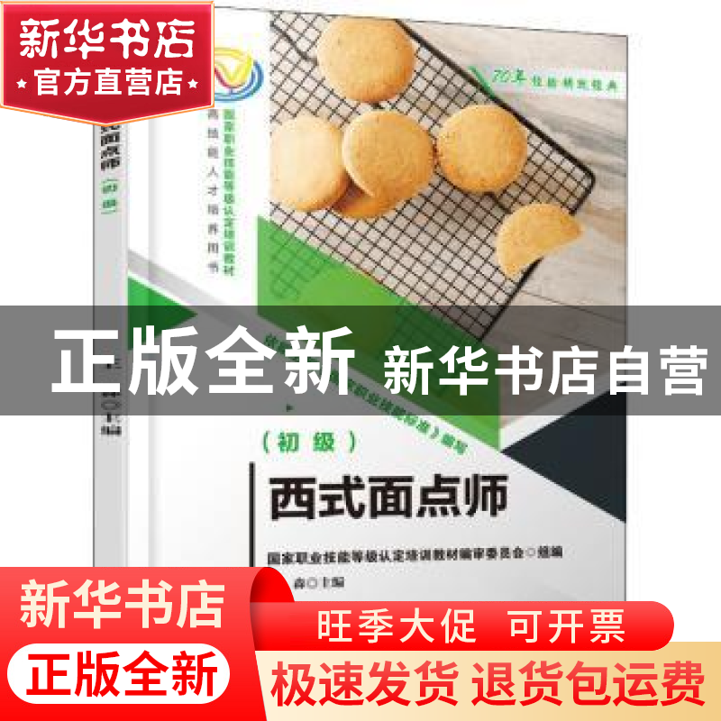 正版 西式面点师(初级) 王森 机械工业出版社 9787111698104 书籍