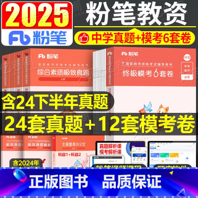 2025上半年终极模考6套卷+真题(科1+科2) 中学 [正版]教师证资格考试资料2025年上半年模考6套卷科目一科二冲