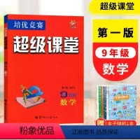 数学 九年级/初中三年级 [正版]2024版 超级课堂九年级数学 9年级上下册全一册培优竞赛初中初三数学难题竞赛题培优新