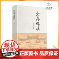正版 全真选读 盛克琦 编校 宗教文化出版社 道经祖典 全真薪传 龙门心法 修真秘诀 律仪规戒