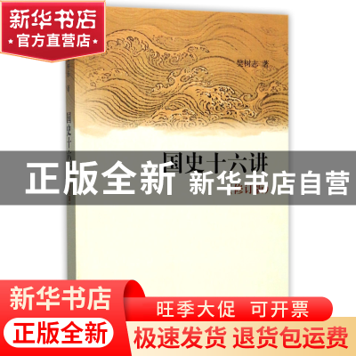 正版 国史十六讲(修订版) 樊树志 中华书局 9787101065282 书籍