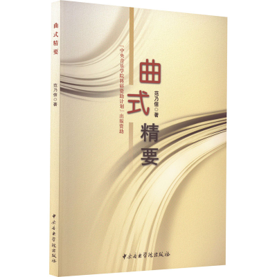 醉染图书曲式精要9787810962599