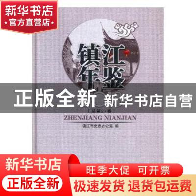 正版 镇江年鉴:2018(总第27卷) 镇江市史志办公室编 方志出版社 9