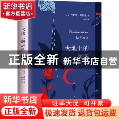 正版 大地上的居所 [智]巴勃罗·聂鲁达 南海出版公司 97875442856