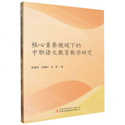 [N]核心素养视域下的中职语文教育教学研究-9787573146106