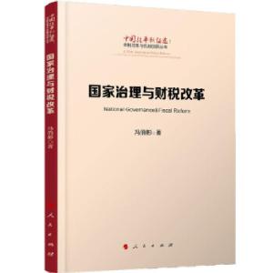 正版新书]国家治理与财税改革(中国改革新征途:体制改革与机制