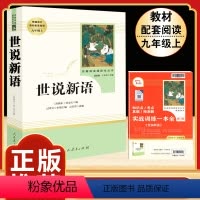 [人教版]世说新语 [正版]人教版全套5册 九年级必读名著艾青诗选和水浒传原著完整简爱儒林外史人民教育出版社初三上册下册