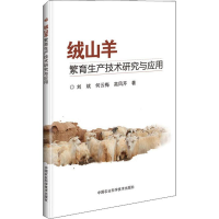 [M]绒山羊繁育生产技术研究与应用-9787511634283