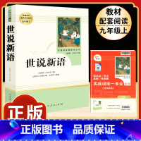 [人教版]世说新语 [正版]「九年级上册」聊斋志异 原着文言文人民教育出版社 初三初中生必读课外阅读书籍 语文 配套阅读