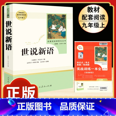 [人教版]世说新语 [正版]「九年级上册」聊斋志异 原着文言文人民教育出版社 初三初中生必读课外阅读书籍 语文 配套阅读