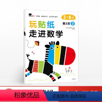 [正版]出版社直发玩贴纸 走进数学 第2阶2 北京小红花图书
