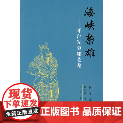 海峡枭雄——开台先驱郑芝龙 陈福郎 九州出版社 正版书籍