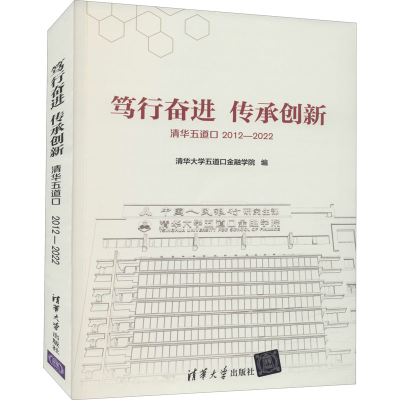 正版新书]笃行奋进 传承创新——清华五道口2012—2022清华大学