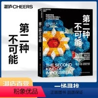 [正版]湛庐第二种不可能 物理学家保罗·斯坦哈特著 科普读物 科学冒险小说 准晶的发现故事 趣味性 纪实惊悚小说