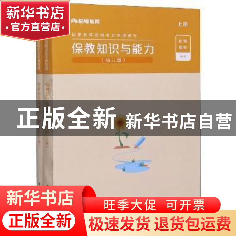 正版 国家教师资格考试专用教材:幼儿园:保教知识与能力 粉笔教师
