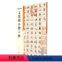 [正版]文征明小楷六种/中国碑帖高清彩色精印解析本