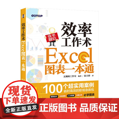 效率工作术——Excel图表一本通