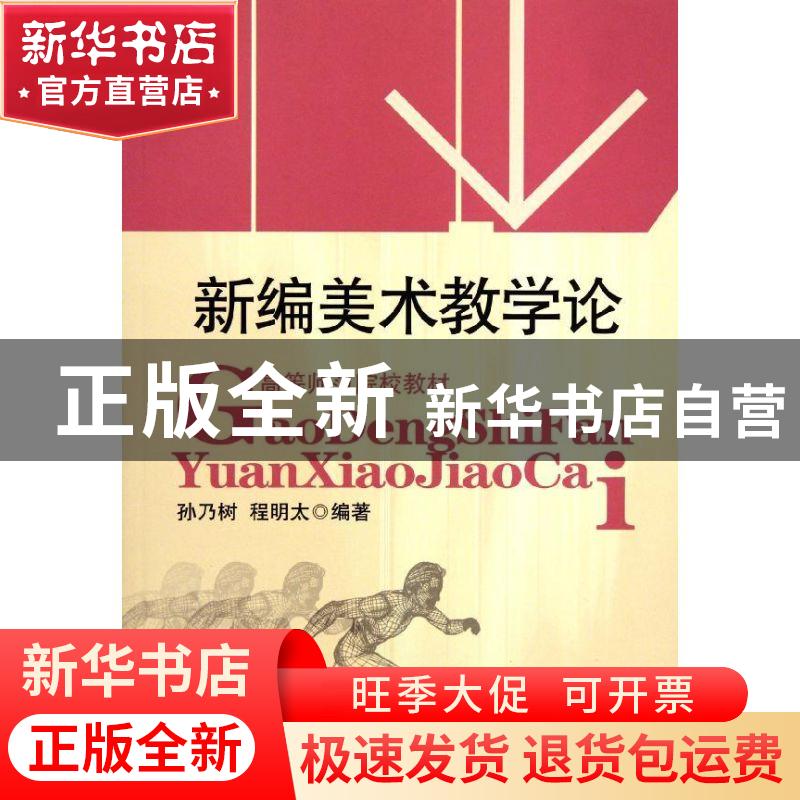 正版 新编美术教学论 孙乃树,程明太编著 华东师范大学出版社 97