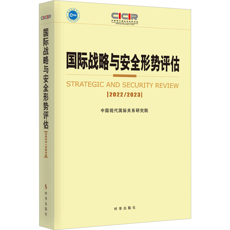 正版新书]国际战略与安全形势评估 2022-2023中国现代国际关系研