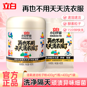 立白小白宇宙活氧速洁粒子粉800g浓缩工艺活氧速洁深层去顽渍除菌除螨除异味