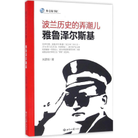 [M]波兰历史的弄潮儿-9787501252299