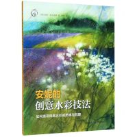 [N]安妮的创意水彩技法(如何表现风景水彩的质感与肌理)/西方经典美术技法译丛-9787558614798