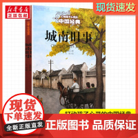 城南旧事 打动孩子心灵的经典童话故事儿童文学小学生二年级三年级四年级寒暑假课外书正版中国少年儿童出版社
