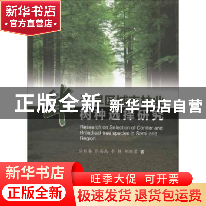 正版 半干旱区城市林业树种选择研究 从日春,张英杰,李锋 等 中